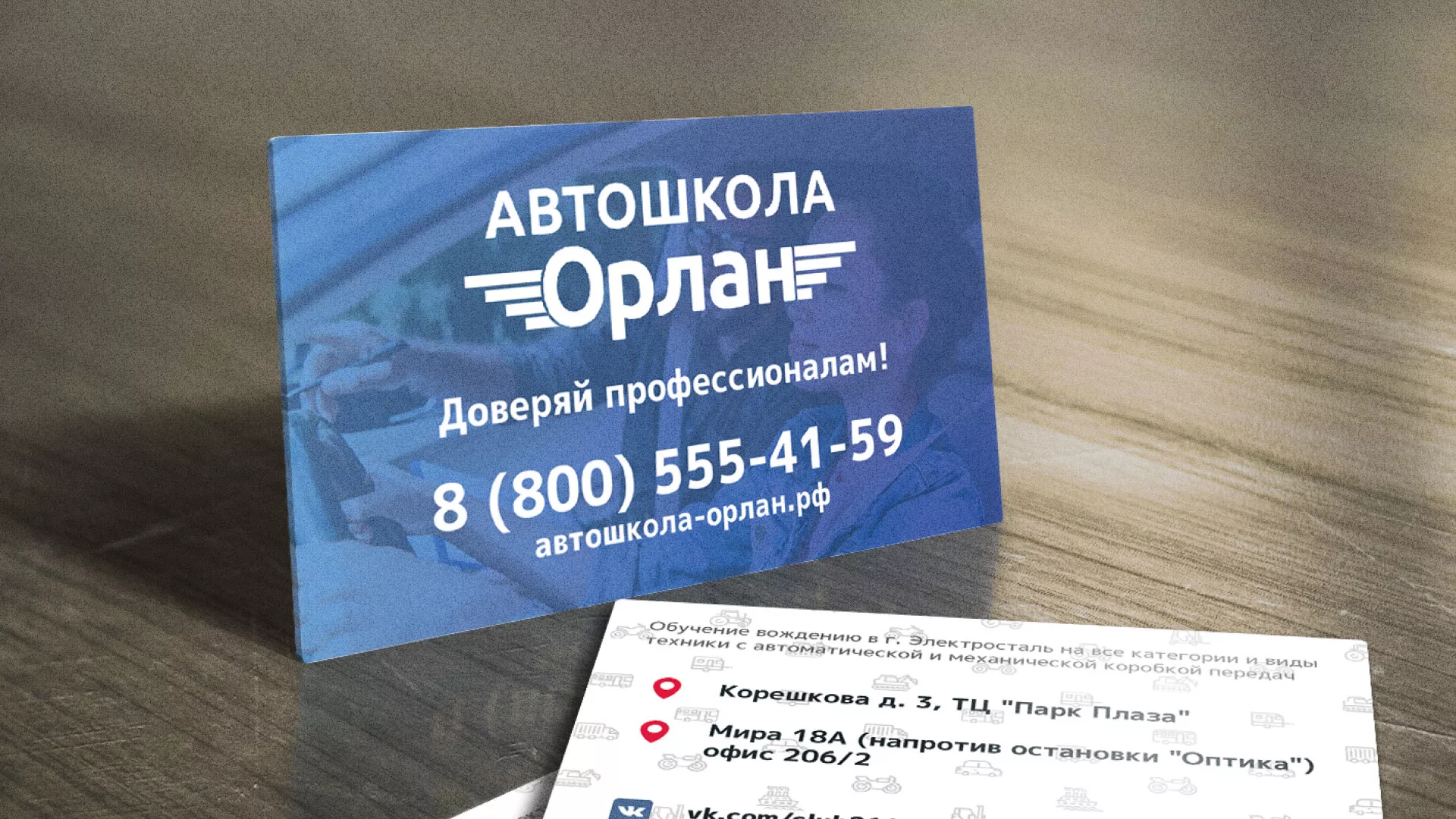 Дизайн рекламных визиток для автошколы «Орлан» в Новомичуринске